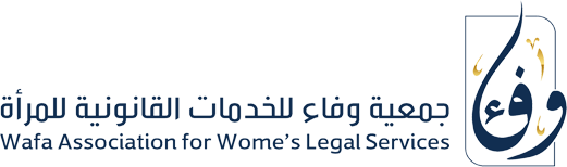 جمعية وفاء للخدمات القانونية للمرأة