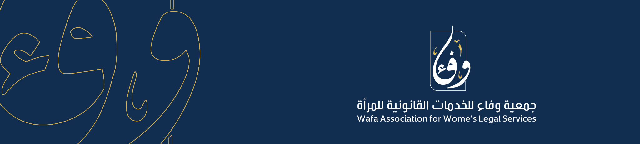 جمعية وفاء للخدمات القانونية للمرأة